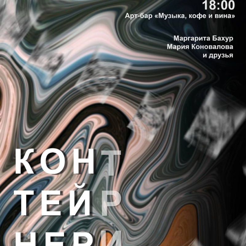 Контейнер 3