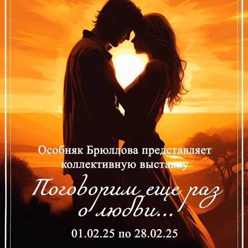 Поговорим еще раз о любви