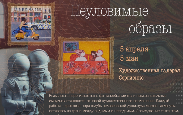 Неуловимые образы