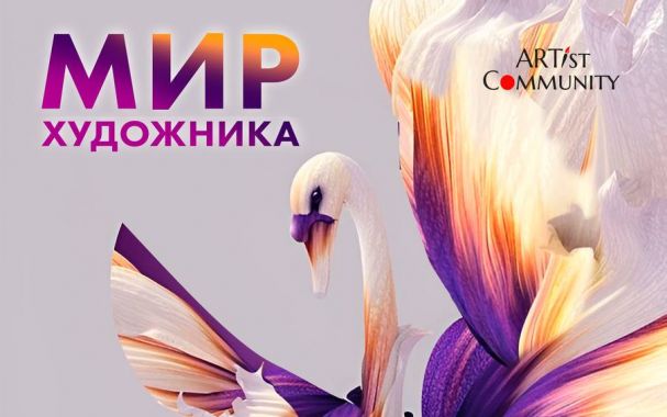 Мир художника