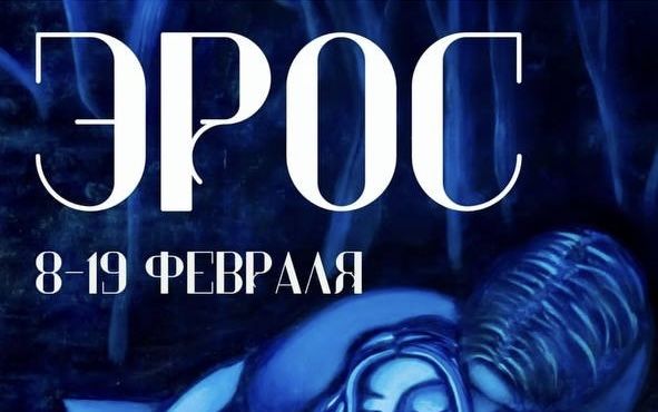 Эрос